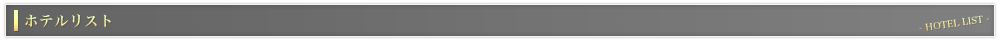 ホテルリスト